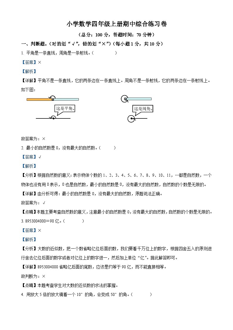 2022-2023学年广东省江门市台山市台城小学人教版四年级上册期中考试数学试卷（解析版）第1页