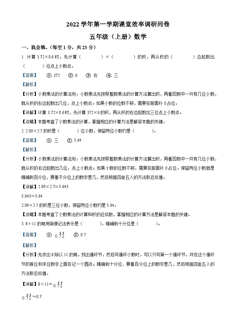 2022-2023学年浙江省温州市平阳县部分校人教版五年级上册期中课堂效率调研数学试卷（解析版）01