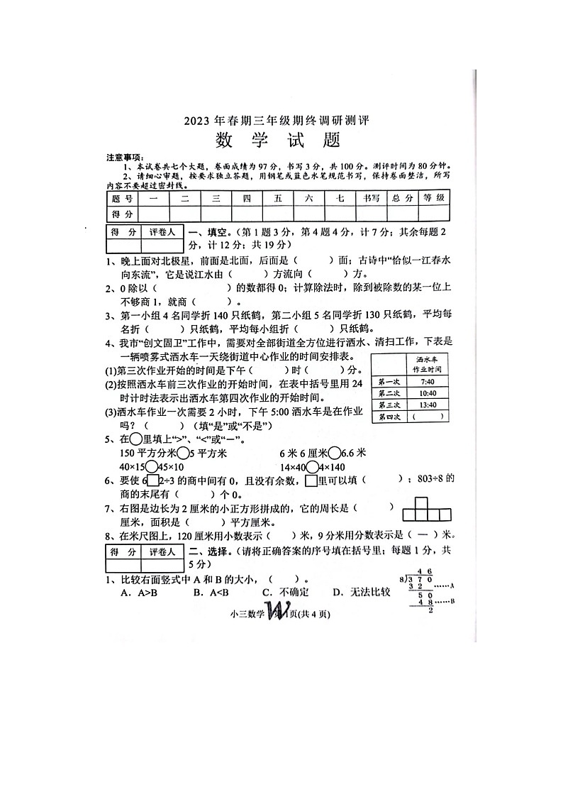 40，河南省南阳市卧龙区2022-2023学年三年级下学期期末考试数学试题第1页