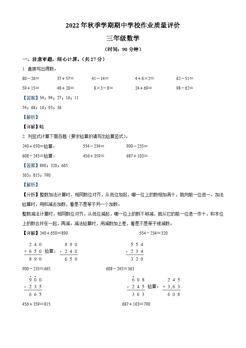 2022-2023学年广西南宁市隆安县人教版三年级上册11月期中考试数学试卷（解析版）01