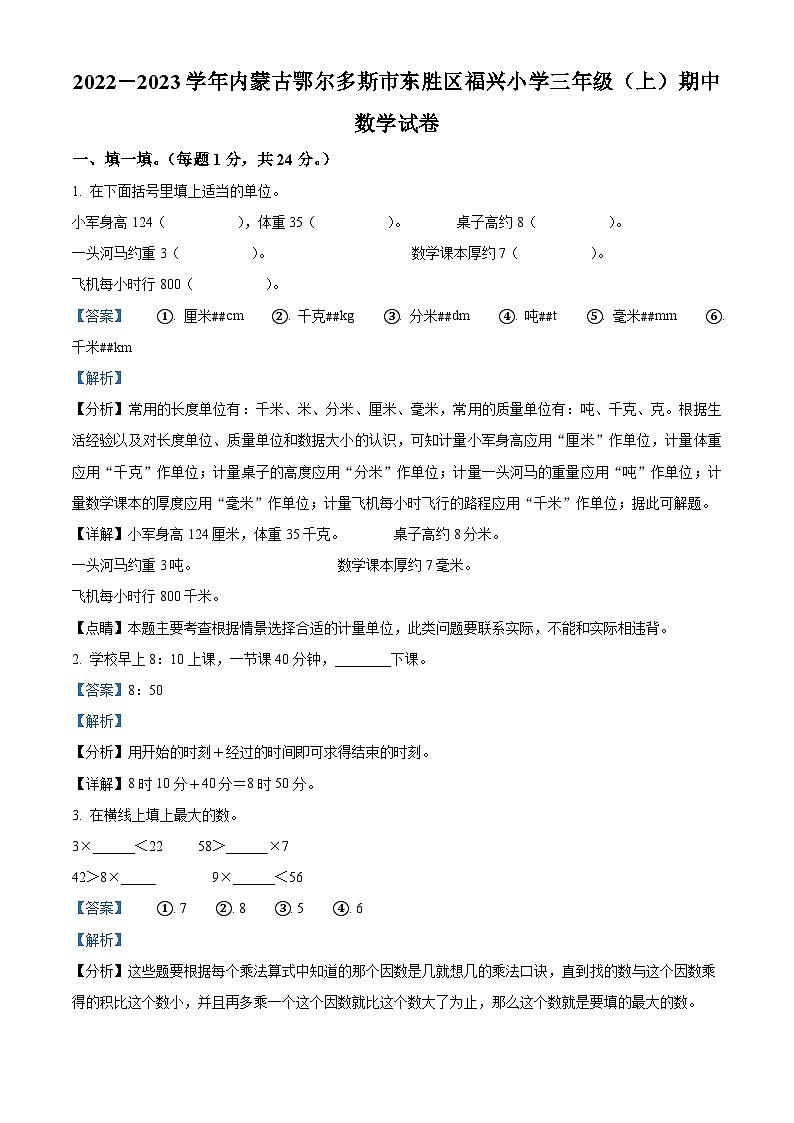 2022-2023学年内蒙古鄂尔多斯市东胜区福兴小学人教版三年级上册期中考试数学试卷（解析版）第1页