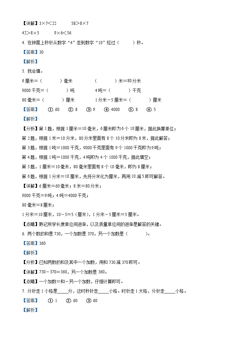 2022-2023学年内蒙古鄂尔多斯市东胜区福兴小学人教版三年级上册期中考试数学试卷（解析版）第2页