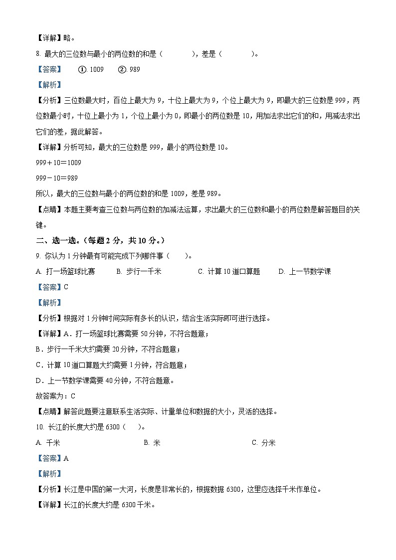 2022-2023学年内蒙古鄂尔多斯市东胜区福兴小学人教版三年级上册期中考试数学试卷（解析版）第3页