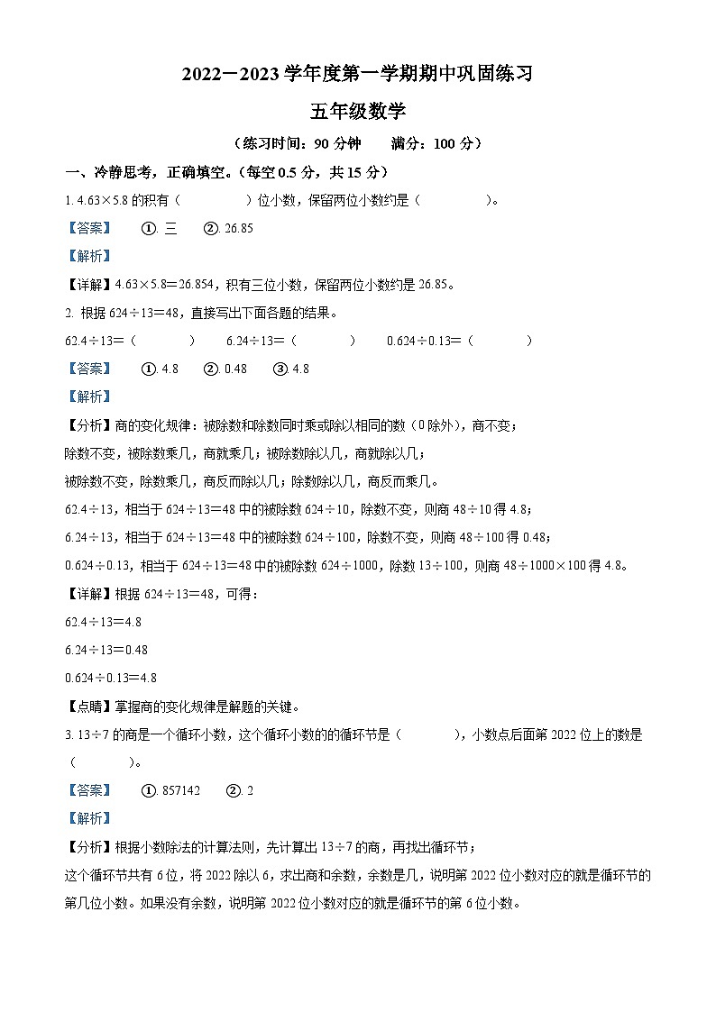 2022-2023学年陕西省咸阳市彬州市北师大版五年级上册期中巩固练习数学试卷（解析版）第1页