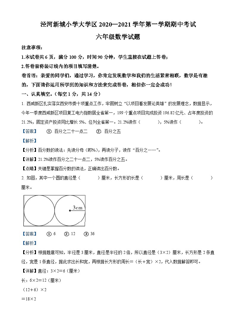 2020-2021学年陕西省西安市西咸新区泾河新城北师大版六年级上册期中测试数学试卷（解析版）第1页