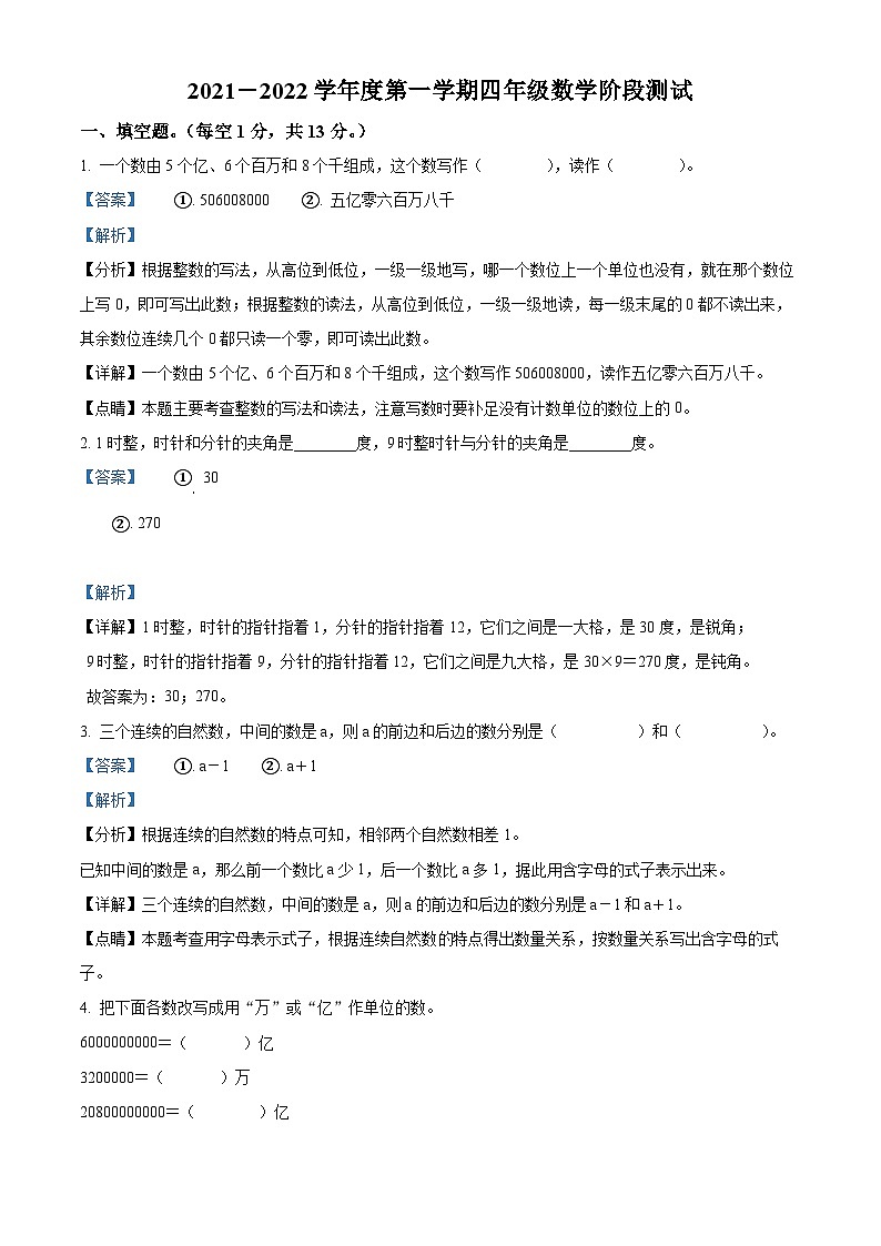 2021-2022学年辽宁省葫芦岛市绥中县北师大版四年级上册期中阶段检测数学试卷（解析版）第1页