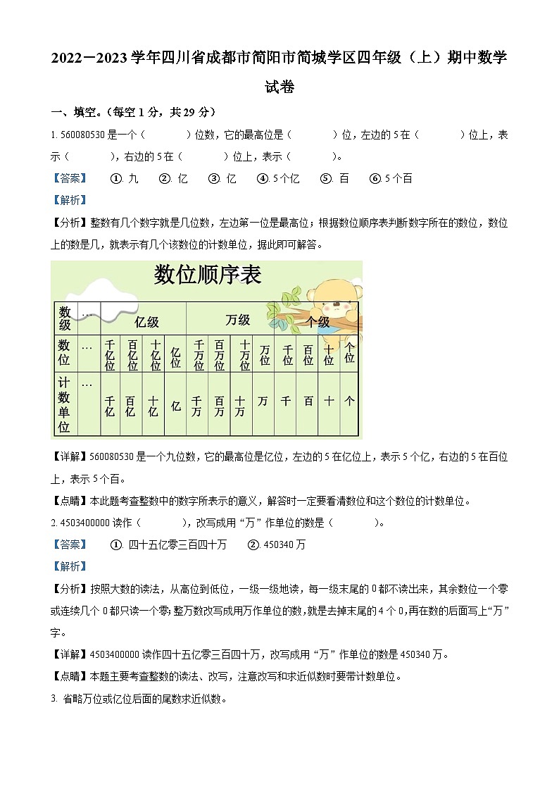 2022-2023学年四川省成都市简阳市简城学区人教版四年级上册期中考试数学试卷（解析版）第1页