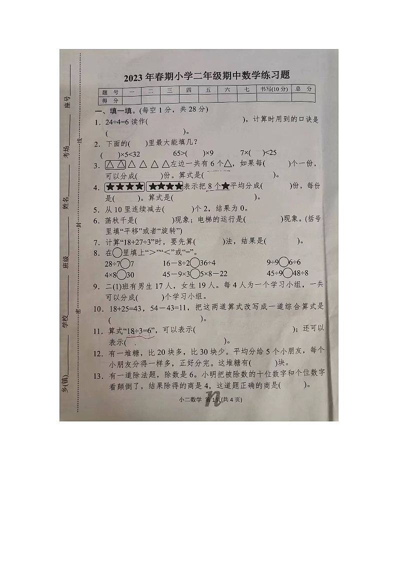 河南省南阳市南召县2022-2023学年二年级下学期4月期中数学试题第1页
