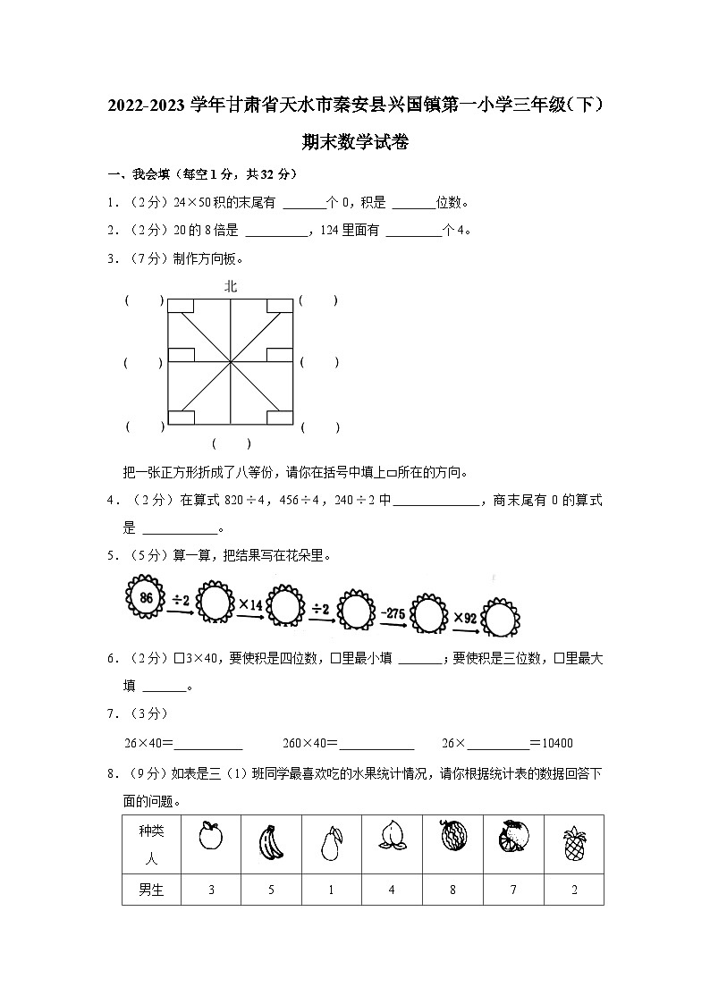 46，甘肃省天水市秦安县兴国镇杨坪小学2022-2023学年三年级下学期期末数学试卷第1页