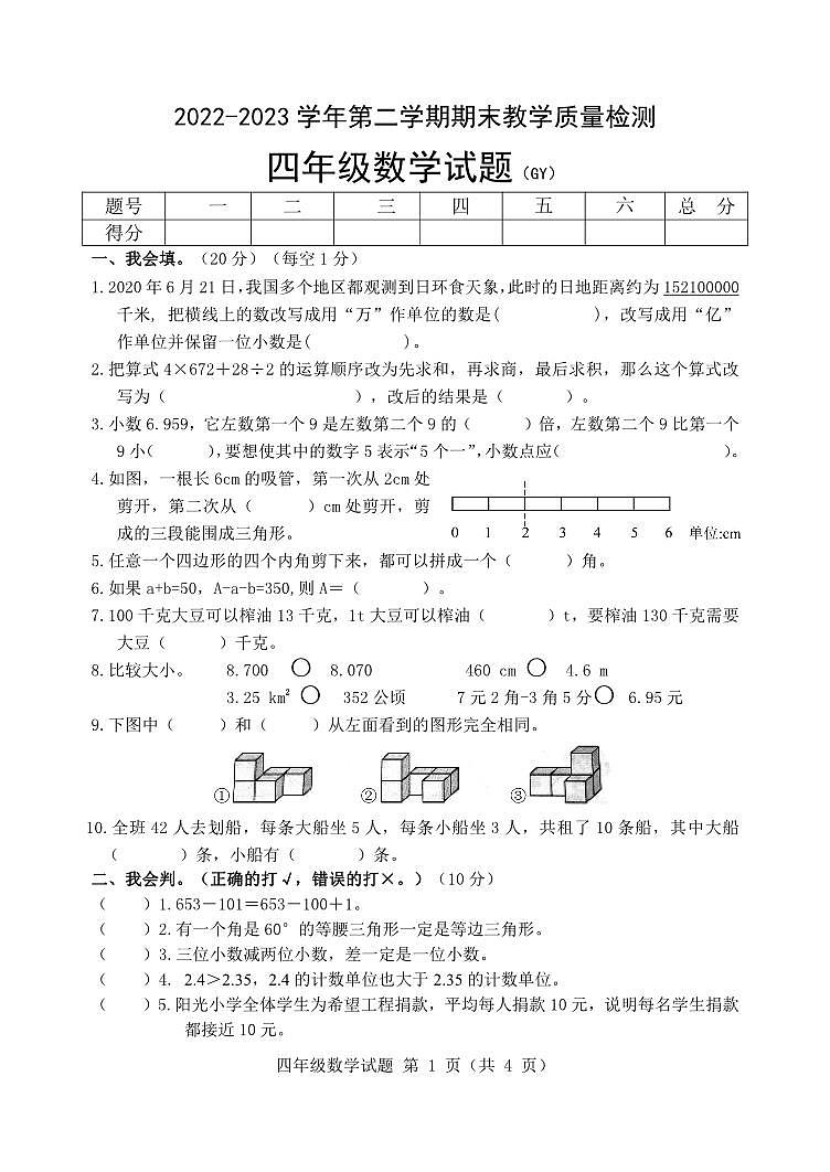 河北省保定市高阳县2022-2023学年四年级下学期期末考试数学试题第1页