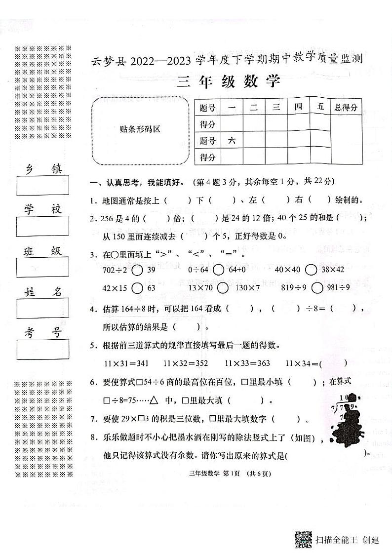 湖北省孝感市云梦县2022-2023学年三年级下学期期中教学质量监测数学试题第1页