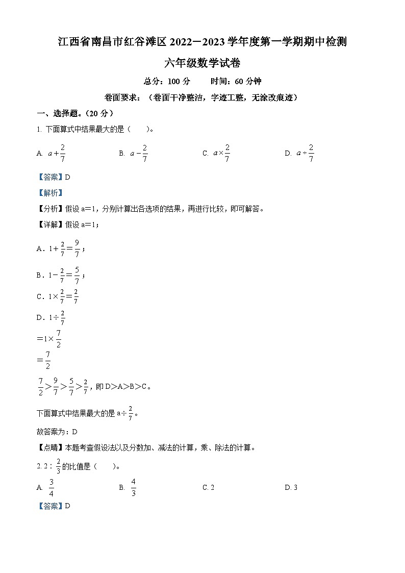 2022-2023学年江西省南昌市红谷滩区人教版六年级上册期中检测数学试卷（解析版）第1页