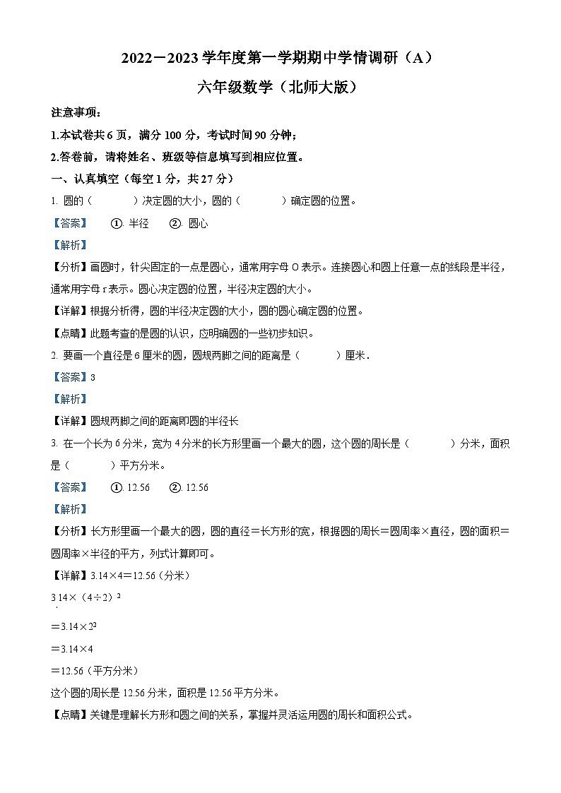 2022-2023学年山西省吕梁市离石区北师大版六年级上学期期中学情调研数学试卷（解析版）第1页