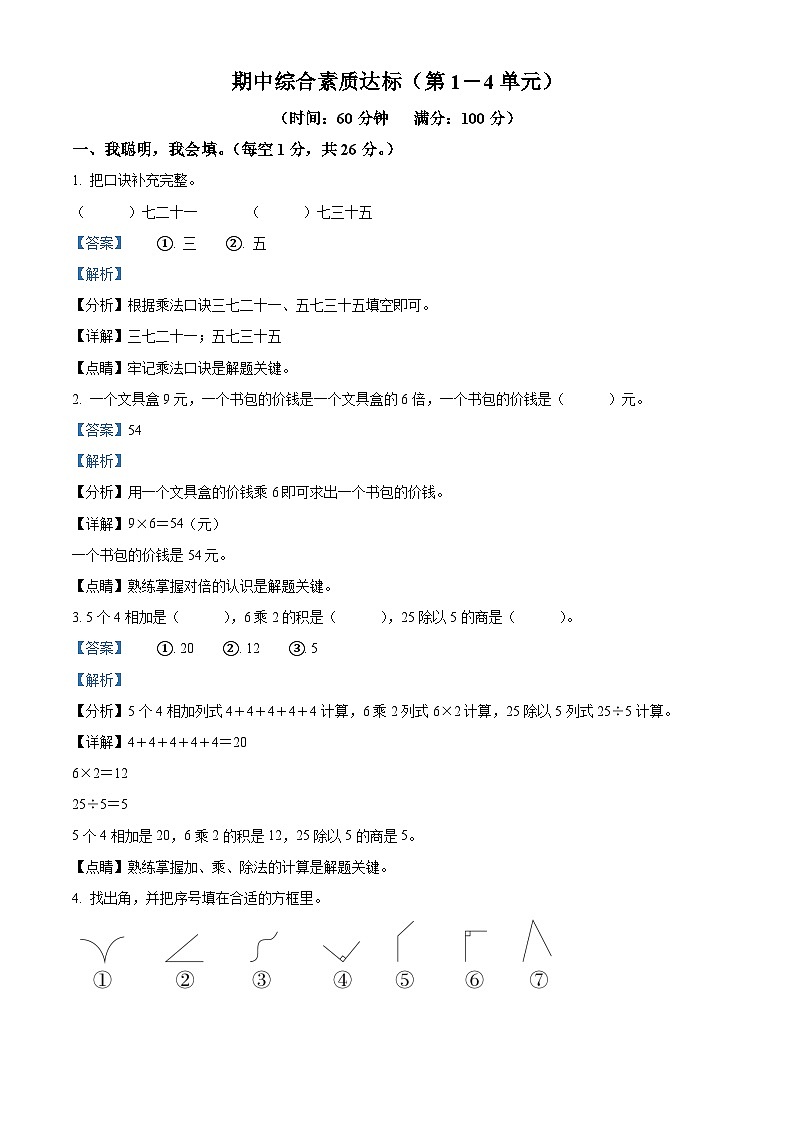 2023-2024学年冀教版二年级上册期中综合素质达标模拟测试数学试卷（解析版）01