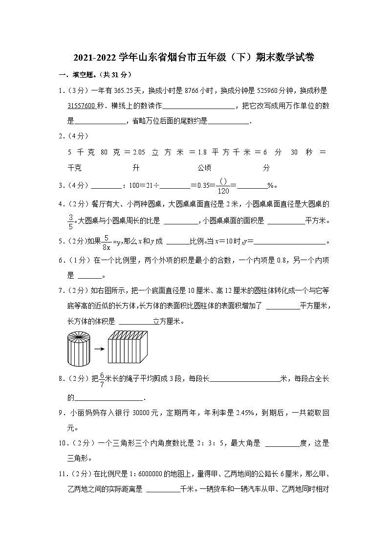 山东省烟台市2021-2022学年五年级下学期期末数学试卷第1页