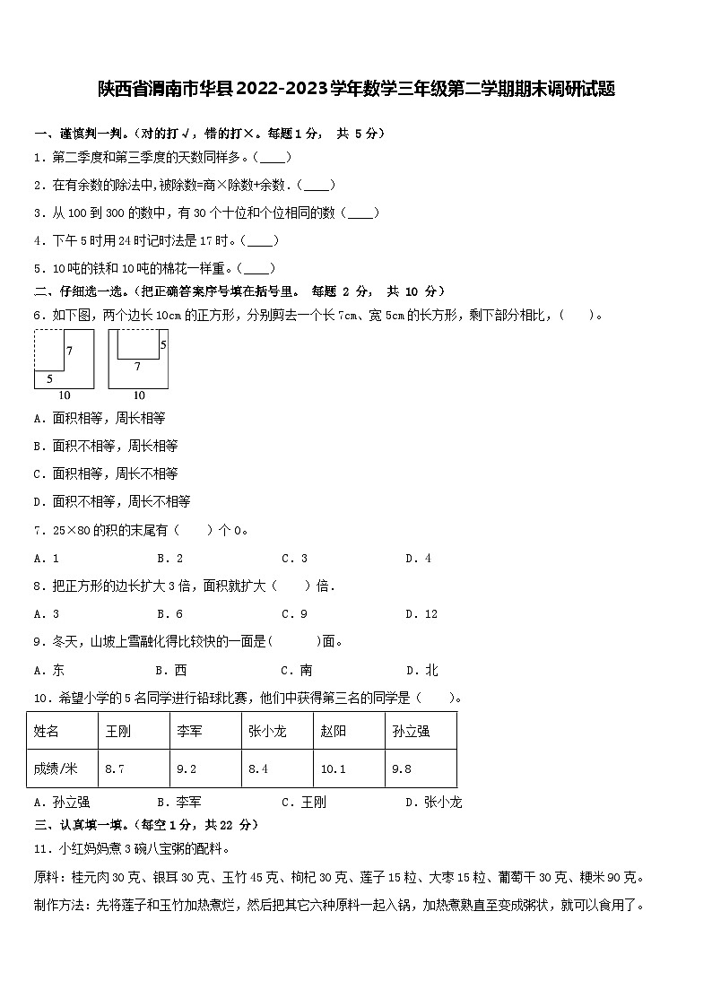 陕西省渭南市华县2022-2023学年三年级下学期期末调研数学试题第1页