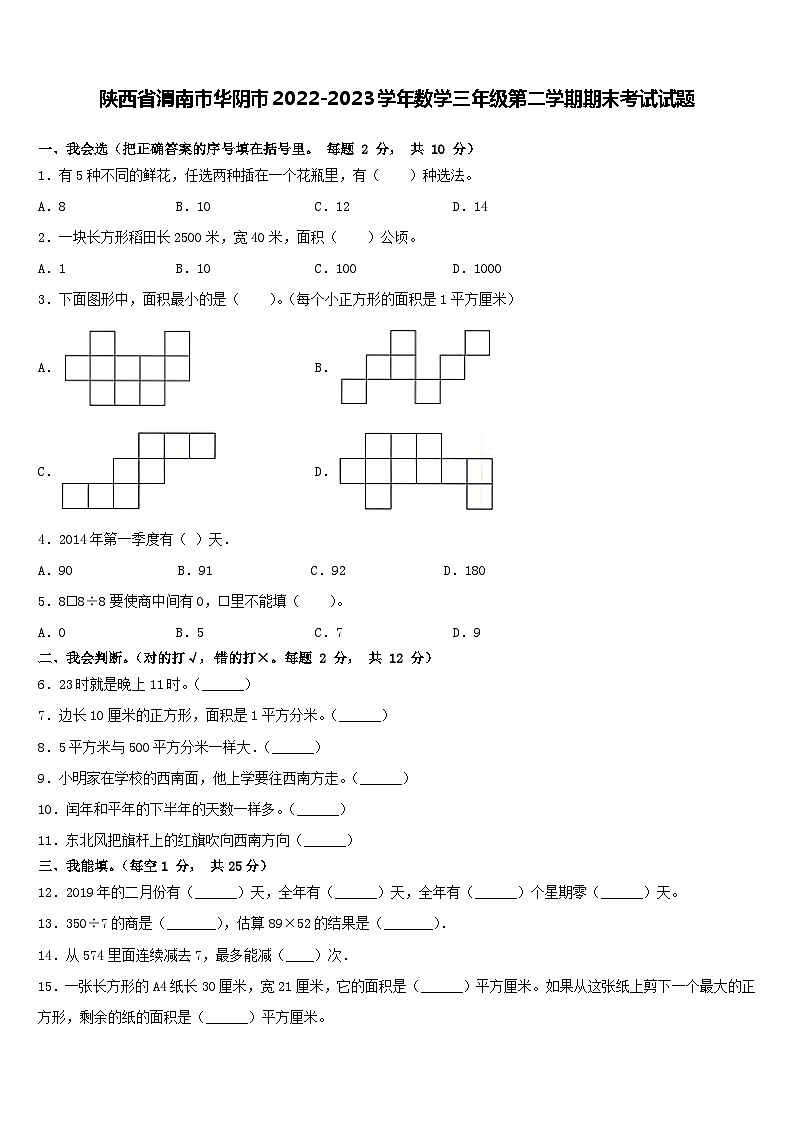 陕西省渭南市华阴市2022-2023学年三年级下学期期末考试数学试题第1页