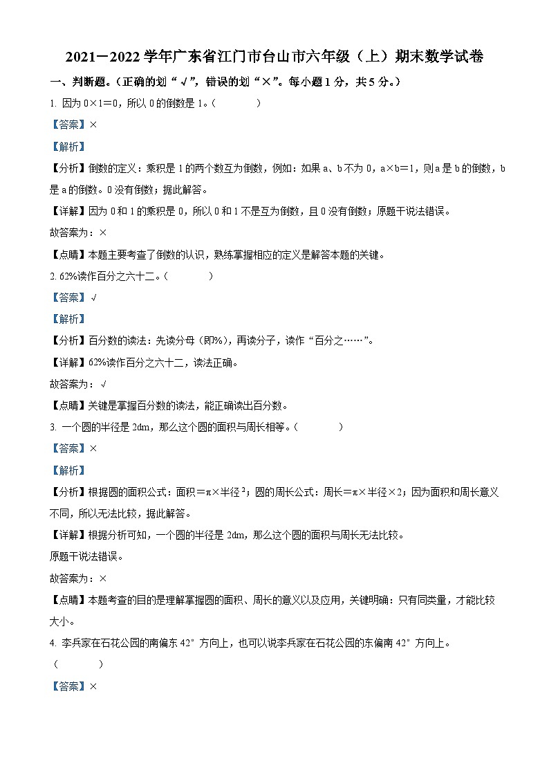 2021-2022学年广东省江门市台山市人教版六年级上册期末测试数学试卷（解析版）第1页
