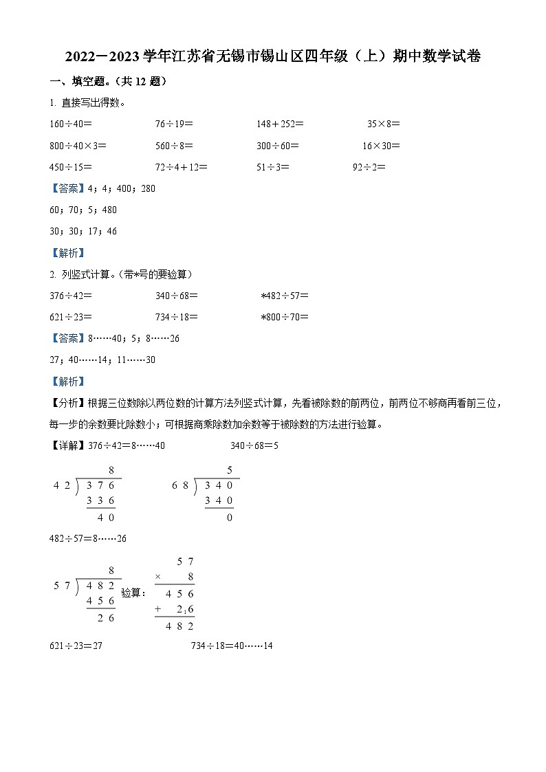 2022-2023学年江苏省无锡市锡山区苏教版四年级上册期中考试数学试卷（解析版）第1页