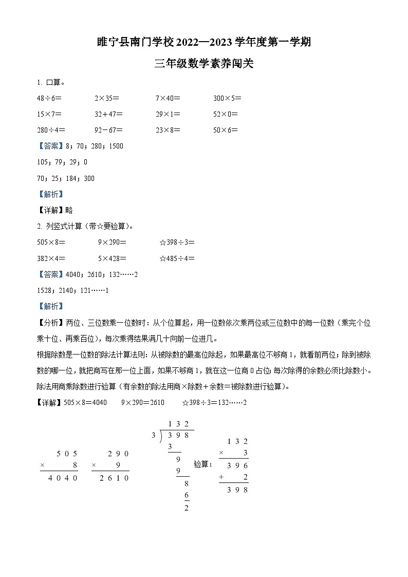 2022-2023学年江苏省徐州市睢宁县南门学校苏教版三年级上册期中测试数学试卷（解析版）第1页