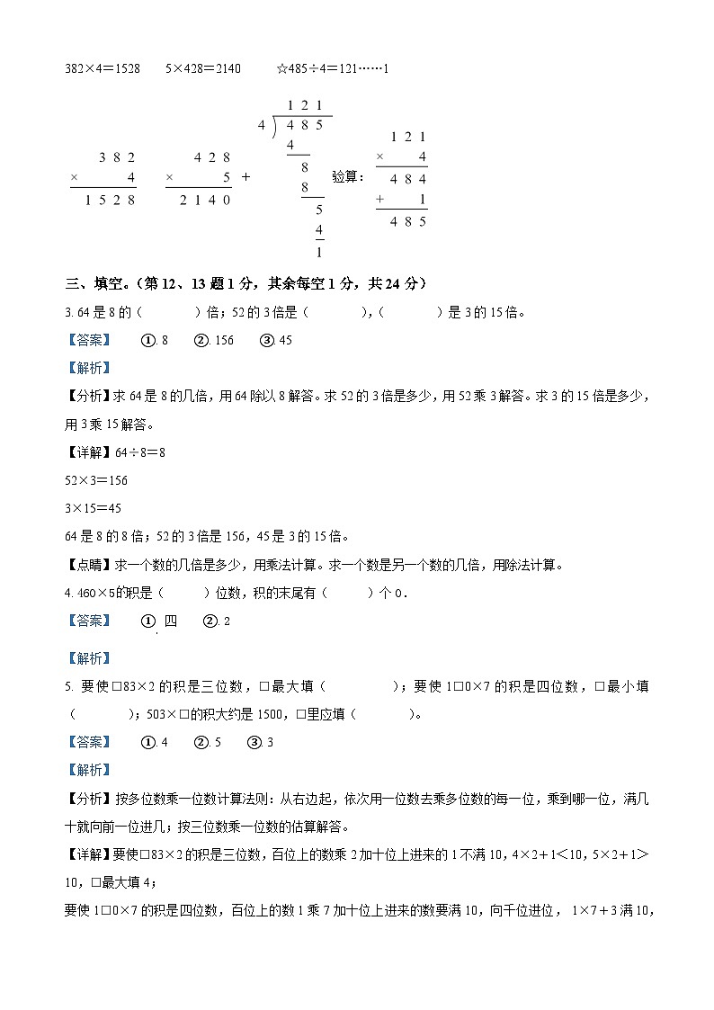 2022-2023学年江苏省徐州市睢宁县南门学校苏教版三年级上册期中测试数学试卷（解析版）第2页