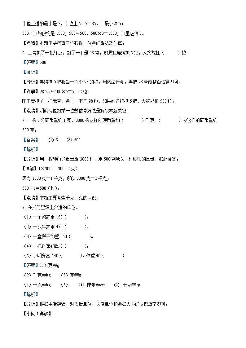 2022-2023学年江苏省徐州市睢宁县南门学校苏教版三年级上册期中测试数学试卷（解析版）第3页