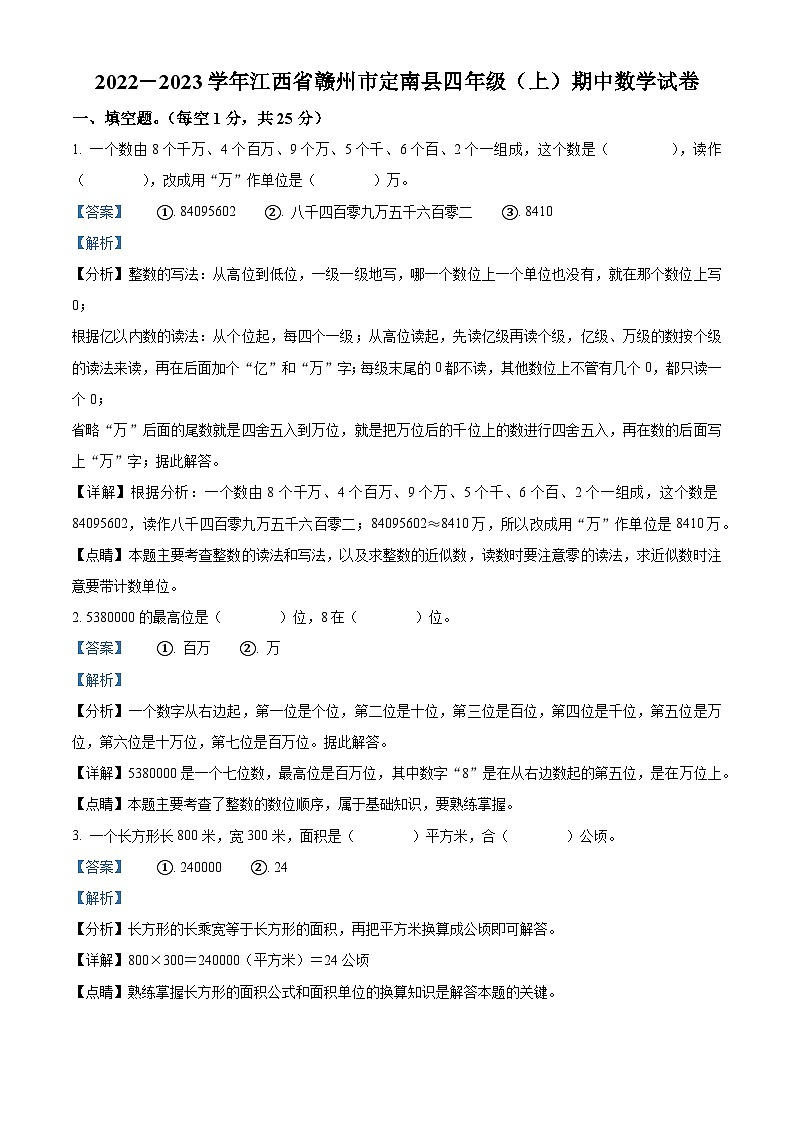 2022-2023学年江西省赣州市定南县人教版四年级上册期中考试数学试卷（解析版）01