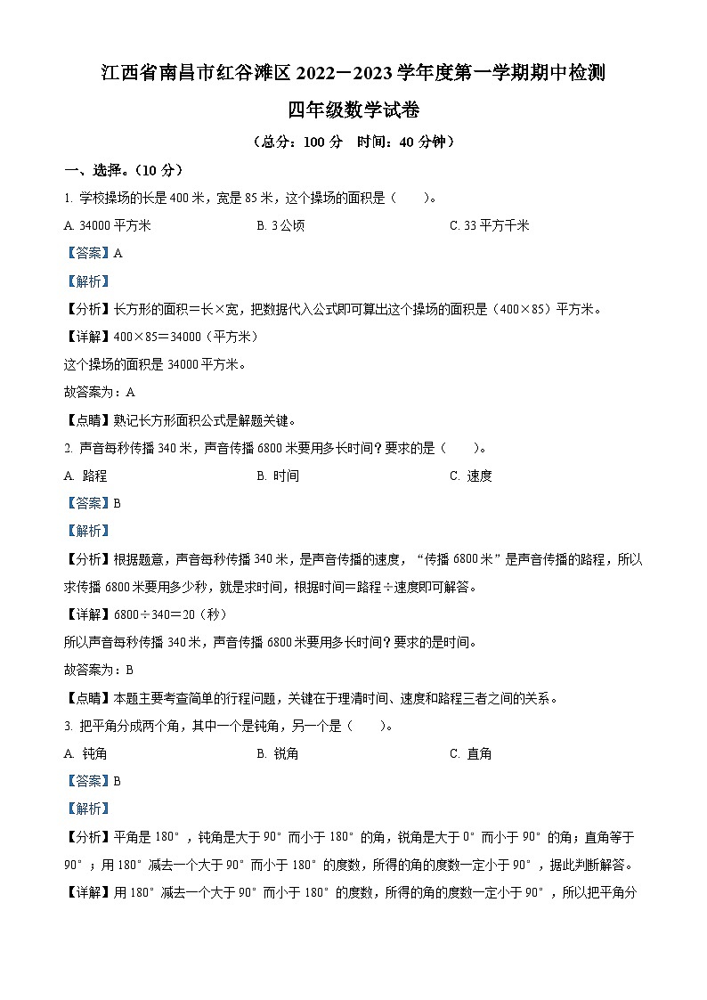 2022-2023学年江西省南昌市红谷滩区人教版四年级上册期中检测数学试卷（解析版）01