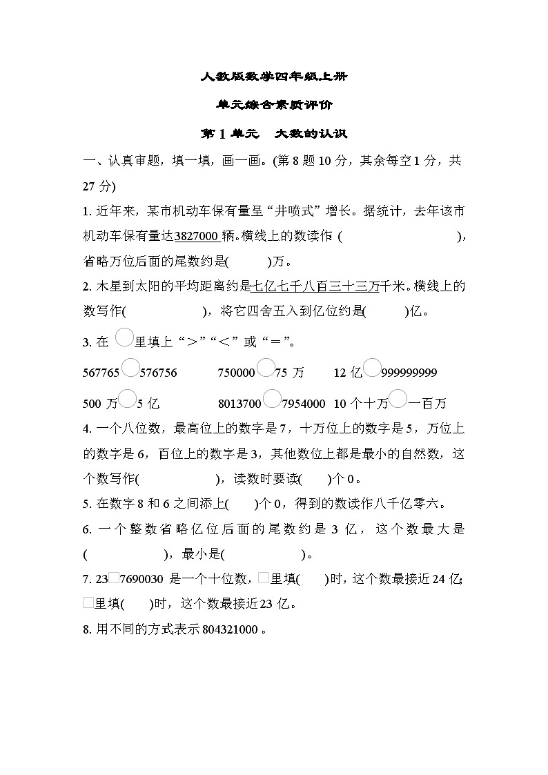 人教版数学四上第1单元测评（含答案）01