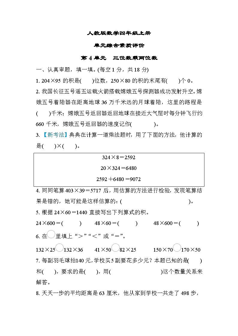 人教版数学四上第4单元元测评（含答案）第1页