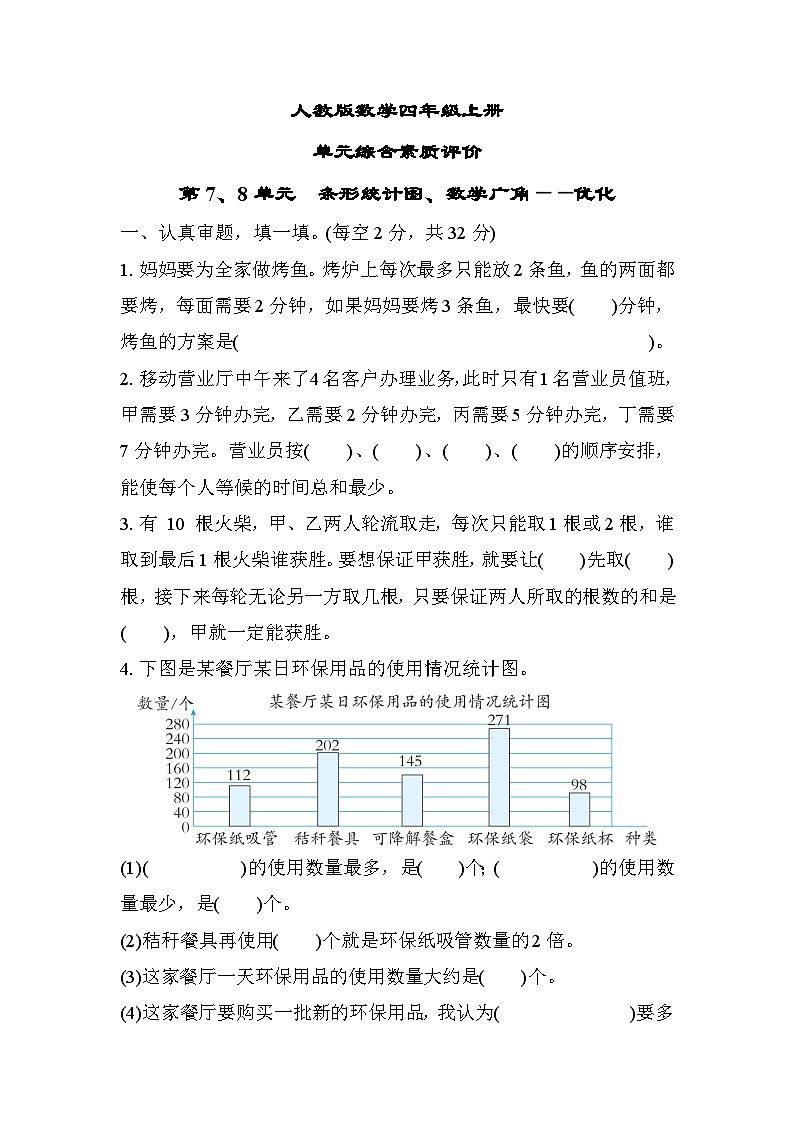 人教版数学四上第7、8单元单元测评（含答案）第1页