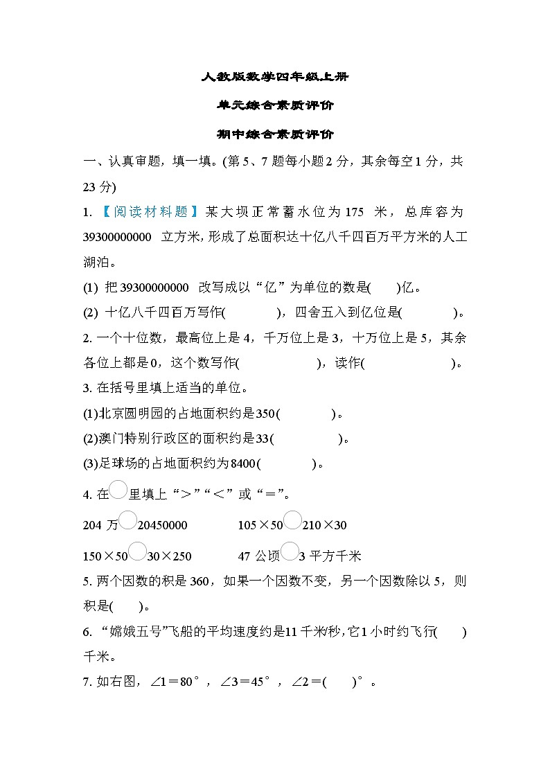 人教版数学四上期中综合素质测评（含答案）01