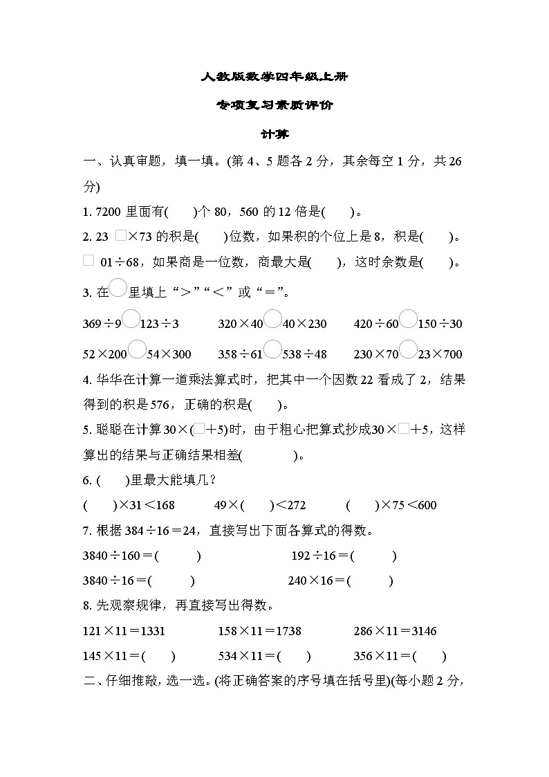 人教版数学四上 计算 专项复习测评（含答案）第1页
