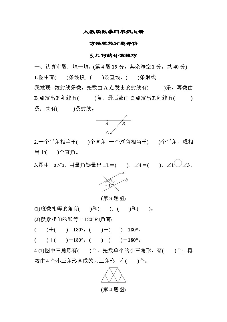 人教版数学四上 几何的计数技巧 分类测评（含答案）01