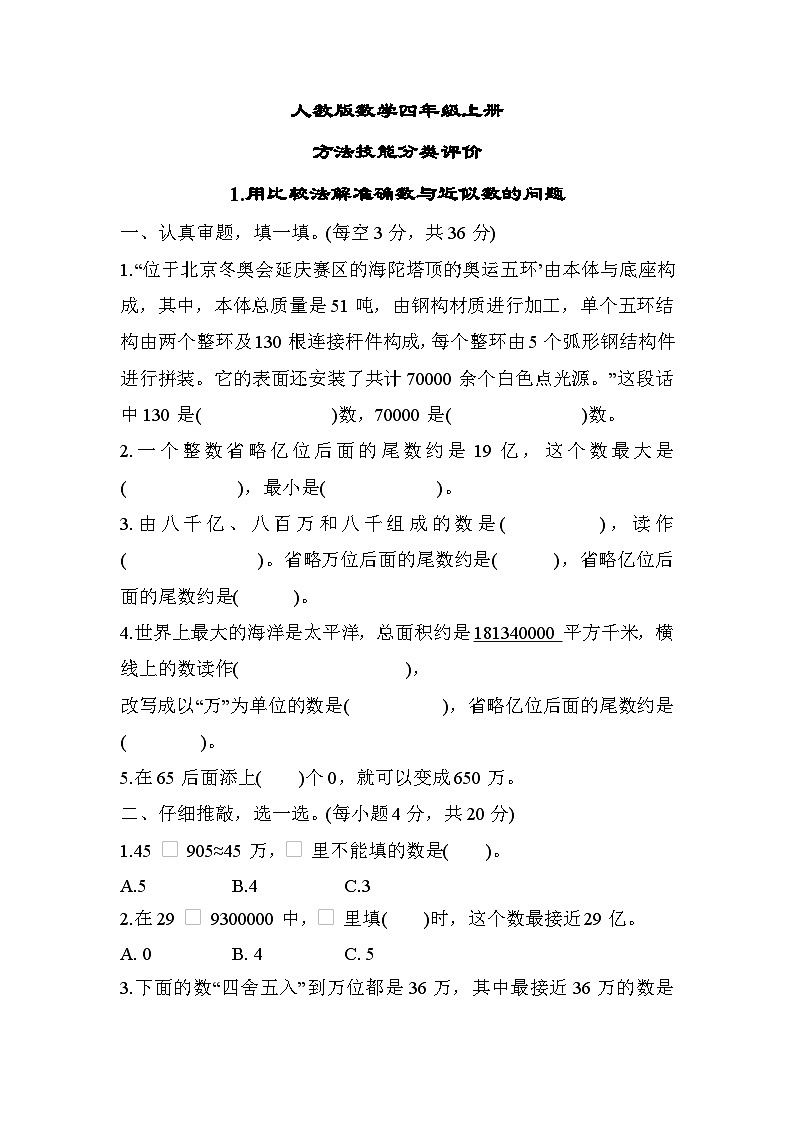 人教版数学四上 用比较法解准确数与近似数的问题 分类测评（含答案）01