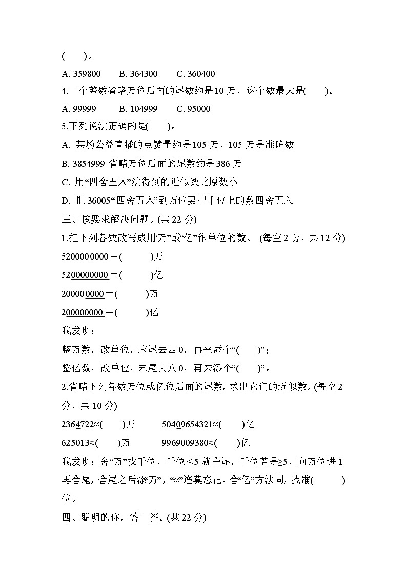 人教版数学四上 用比较法解准确数与近似数的问题 分类测评（含答案）02