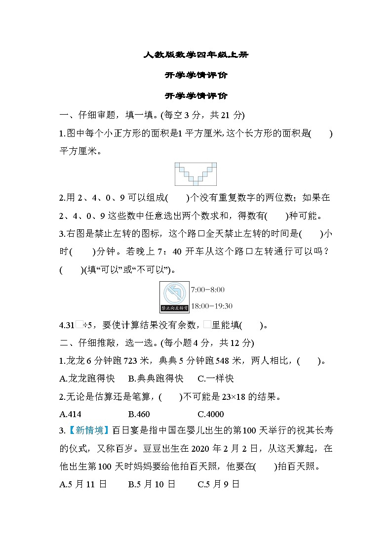 人教版数学四上 开学学情评价测评（含答案）第1页