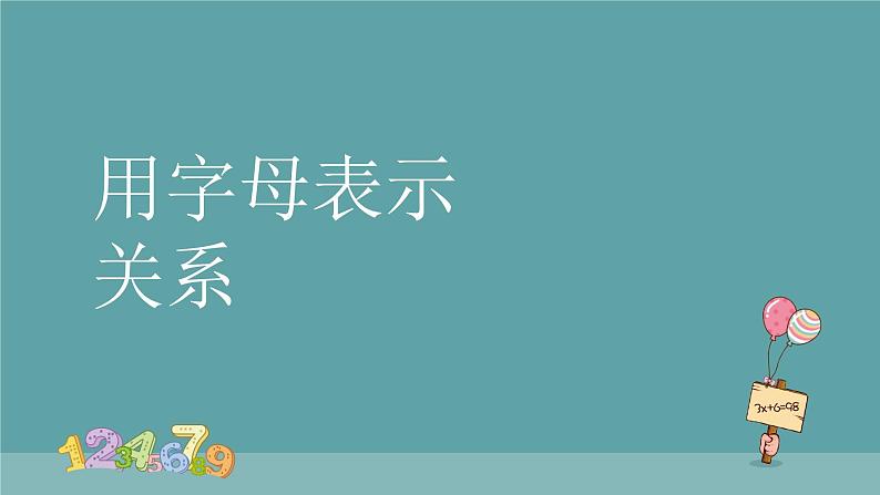 简易方程：用字母表示关系 课件 人教版数学五年级上册第1页