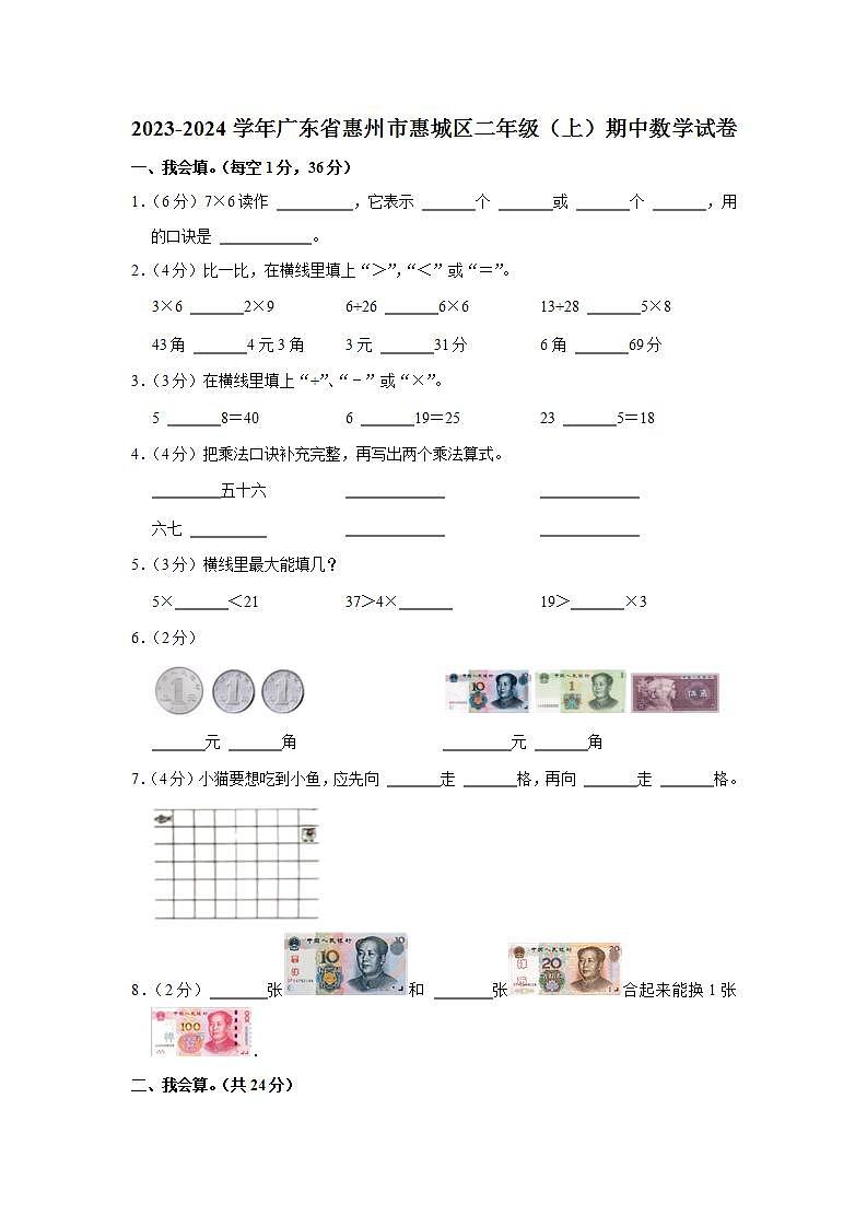 广东省惠州市惠城区2023-2024学年二年级上学期期中数学试卷01