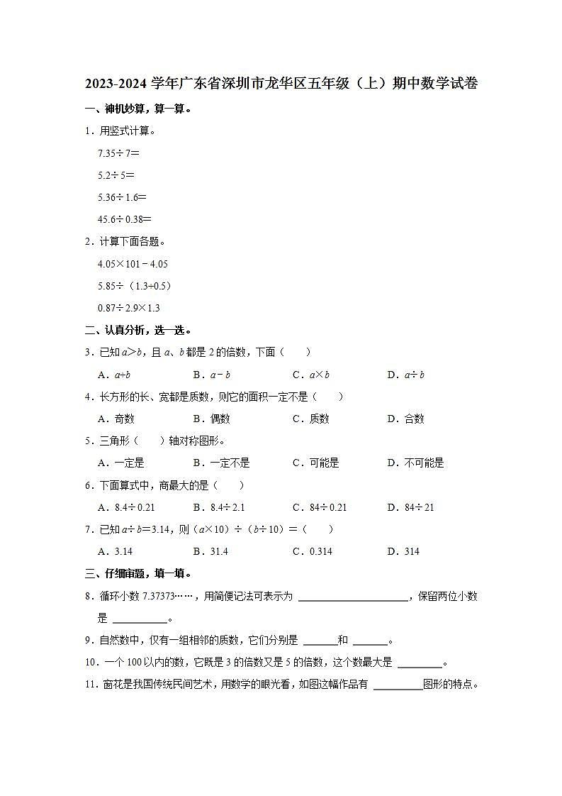 广东省深圳市龙华区2023-2024学年五年级上学期期中数学试卷01