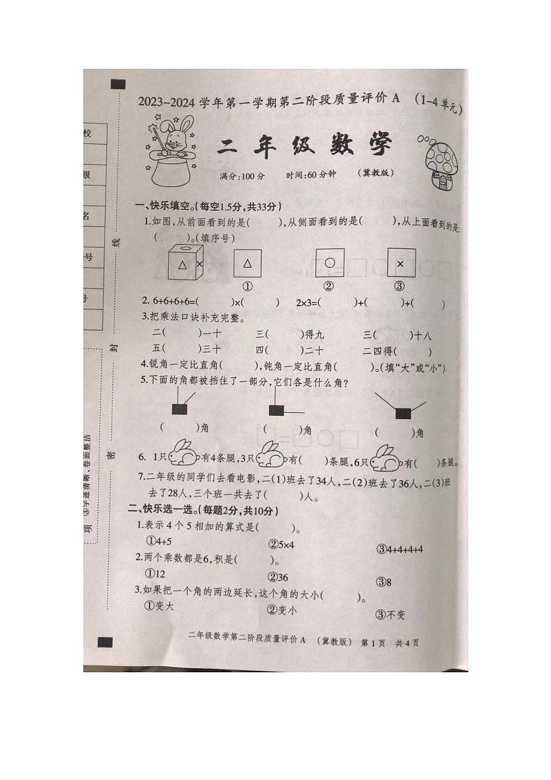 河北省石家庄市裕华区2023-2024学年二年级上学期11月期中数学试题第1页