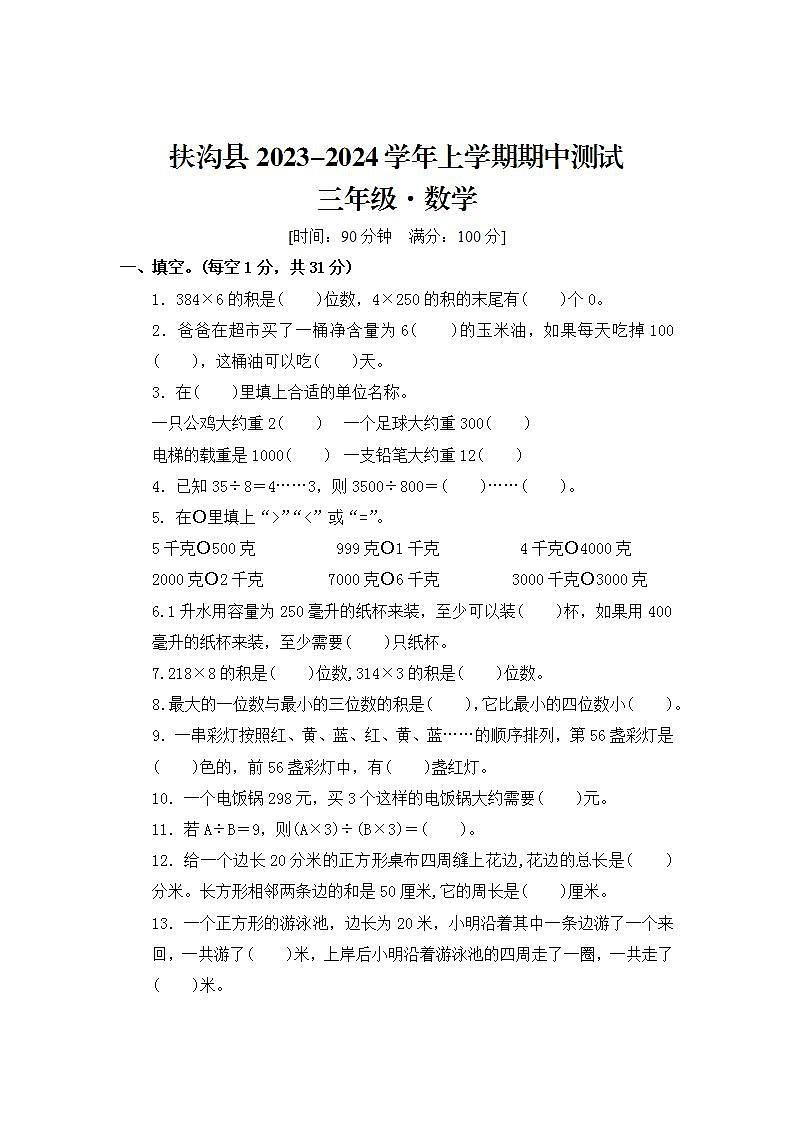 河南省周口市扶沟县2023-2024学年三年级上学期期中数学试题01