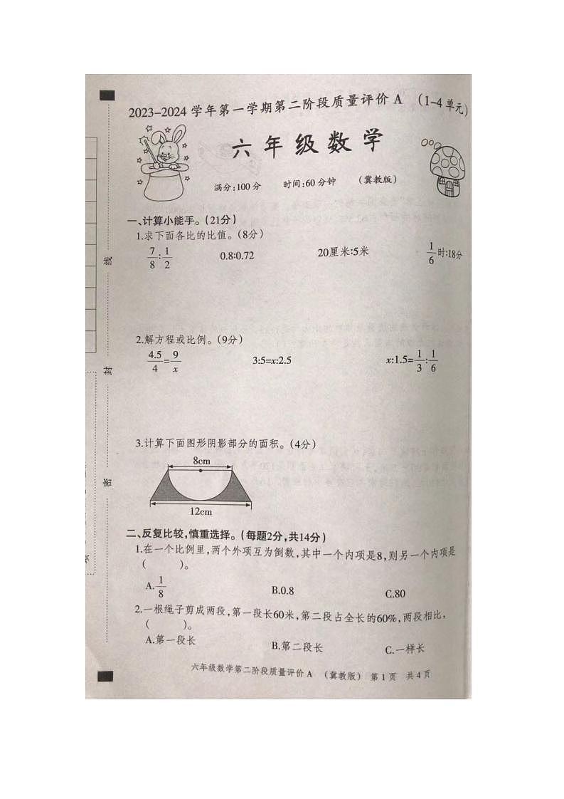 河北省石家庄市裕华区2023-2024学年六年级上学期11月期中数学试题01