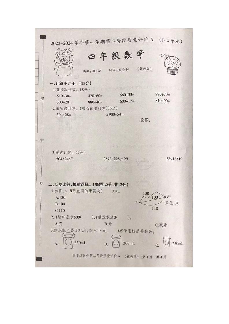 河北省石家庄市裕华区2023-2024学年四年级上学期期中数学试题第1页