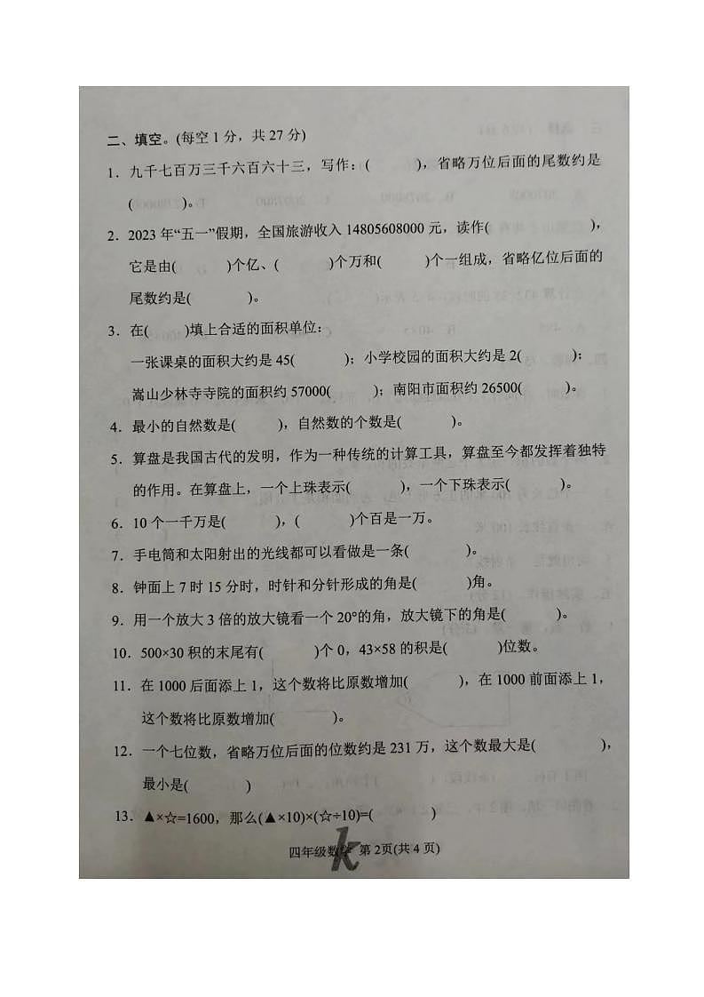 河南省南阳市西峡县2023-2024学年四年级上学期期中数学试题02