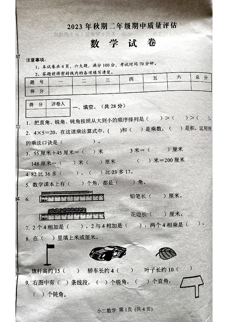 河南省南阳市淅川县毛堂大庙小学2023-2024学年二年级上学期期中测试数学试题(1)第1页