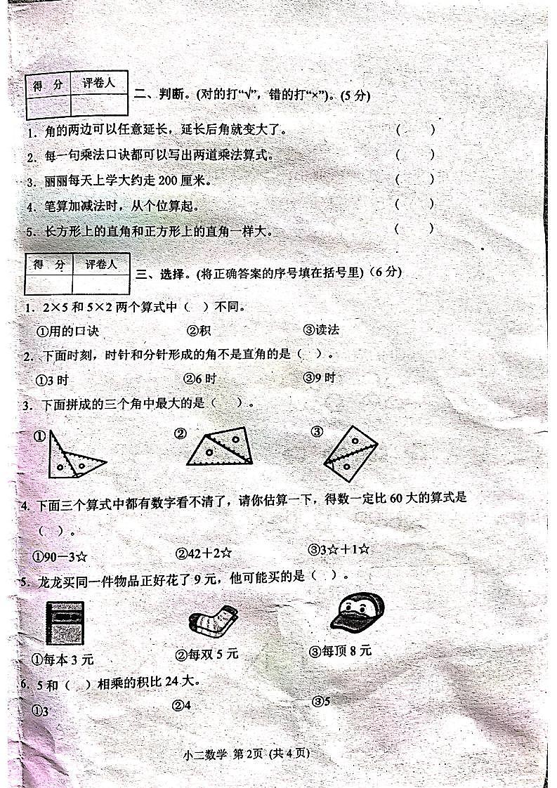 河南省南阳市淅川县毛堂大庙小学2023-2024学年二年级上学期期中测试数学试题(1)第2页