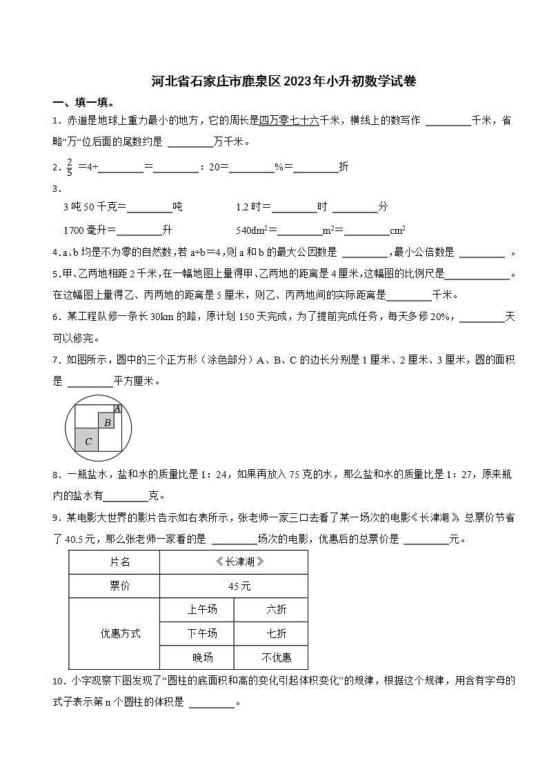 河北省石家庄市鹿泉区2023年小升初数学试卷第1页