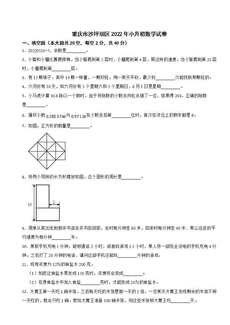 重庆市沙坪坝区2022年小升初数学试卷第1页