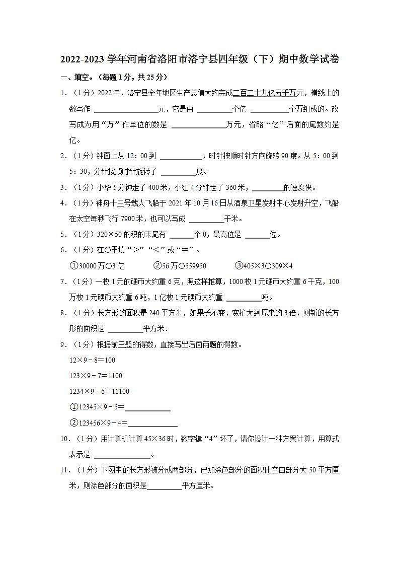 河南省洛阳市洛宁县2022-2023学年四年级下学期期中数学试卷第1页